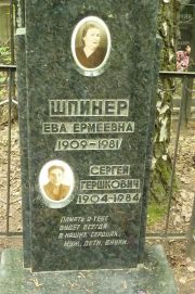 Шпинер Ева Ермеевна, Москва, Востряковское кладбище
